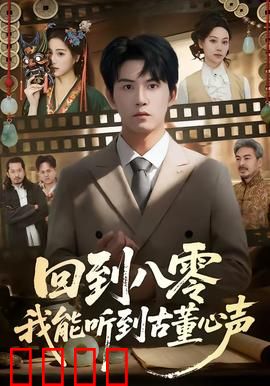 回到八零我能听到古董心声：古董心声奇遇